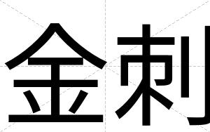 金刺