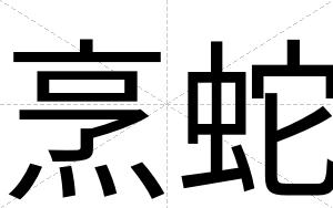 烹蛇