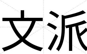 文派