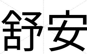 舒安 舒安