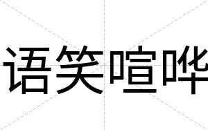 语笑喧哗