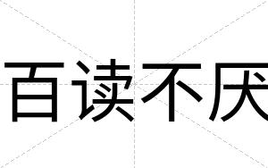 百读不厌 百读不厌