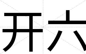 开六