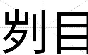 刿目