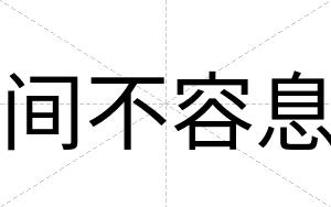 间不容息 间不容息