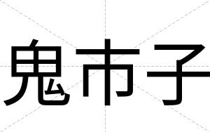 鬼市子