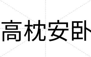 高枕安卧 高枕安卧