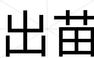 出苗