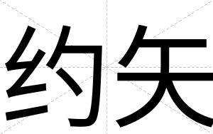 约矢