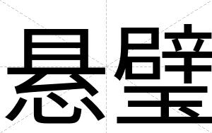 悬璧