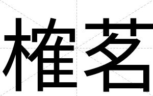 榷茗