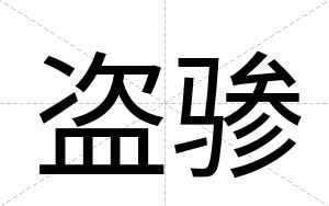 盗骖