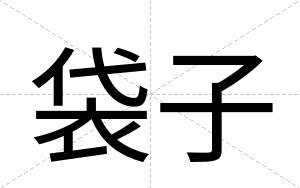 袋子