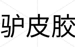 驴皮胶