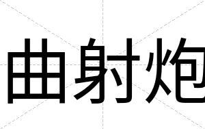 曲射炮