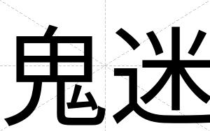 鬼迷
