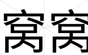 窝窝