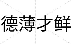 德薄才鲜 德薄才鲜