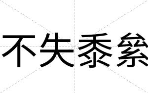 不失黍絫 不失黍絫