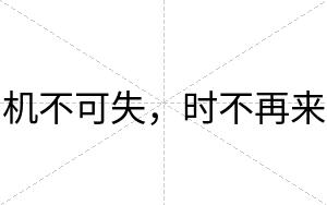 机不可失,时不再来 机不可失,时不再来