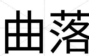曲落