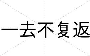 一去不复返 一去不复返