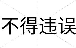 不得违误 不得违误