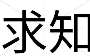 求知