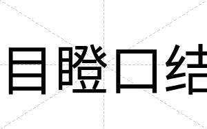 目瞪口结