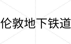 伦敦地下铁道