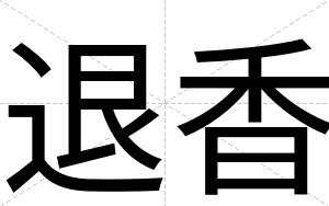 退香