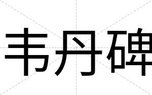 韦丹碑 韦丹碑