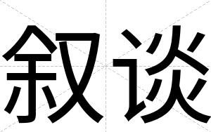 叙谈