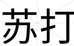 苏打