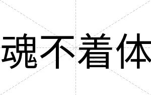 魂不着体 魂不着体