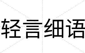 轻言细语