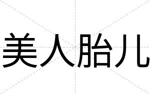 美人胎儿