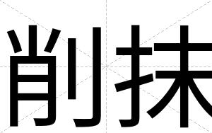 削抹