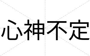 心神不定 心神不定
