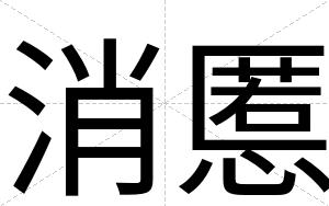 消慝
