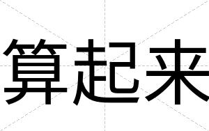 算起来