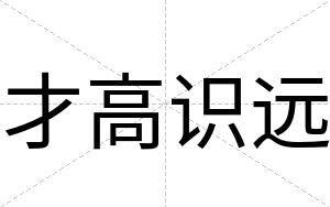 才高识远 才高识远