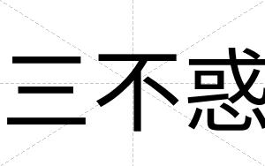 三不惑 三不惑
