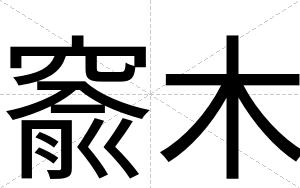 窬木