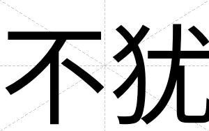 不犹 不犹