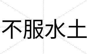 不服水土 不服水土