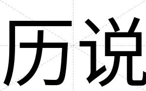 历说