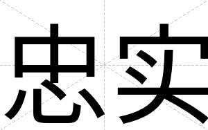 忠实