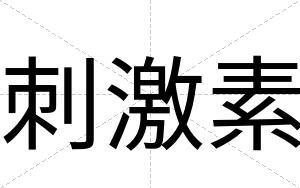 刺激素