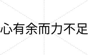 心有余而力不足 心有余而力不足